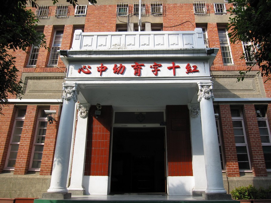 愛國婦人會館為本中心原始院舍空間