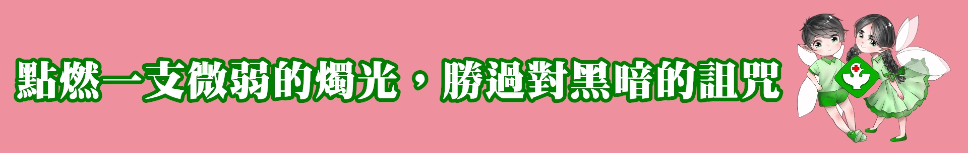 點燃一支微弱的燭光，勝過對黑暗的詛咒。