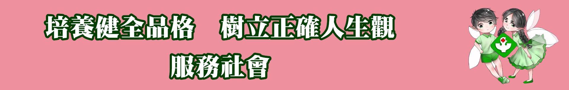 健全品格