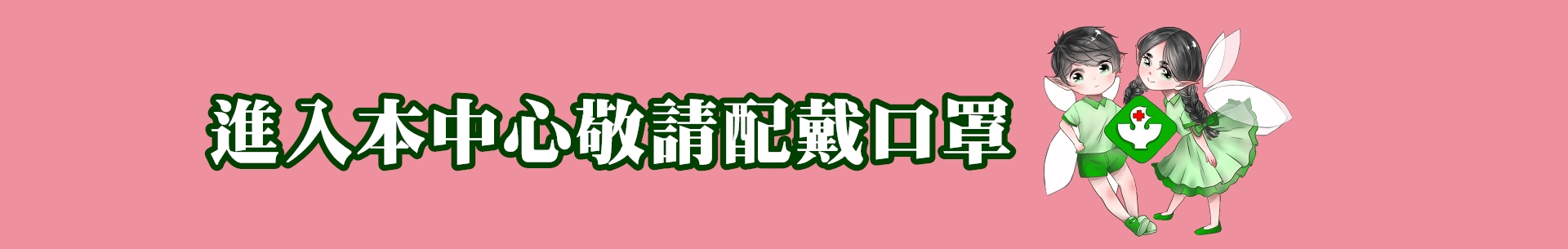 防疫宣導