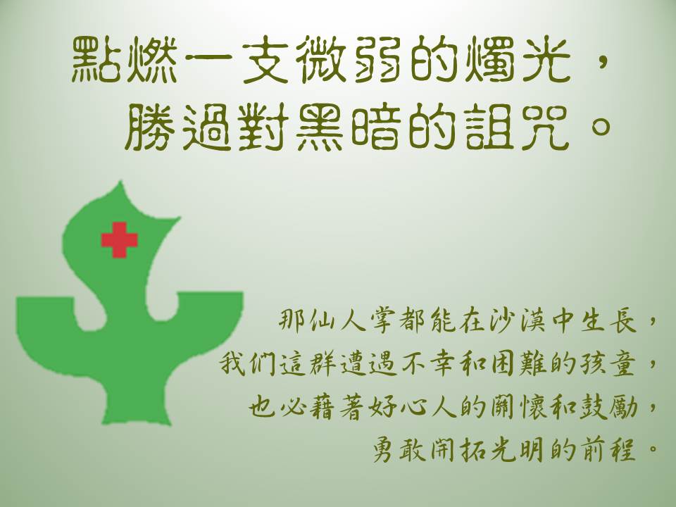 點燃一支微弱的燭光，勝過對黑暗的詛咒。